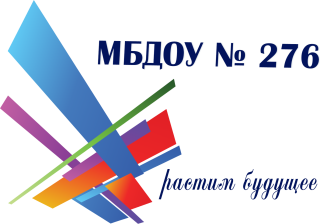 Муниципальное бюджетное дошкольное образовательное учреждение «Детский сад № 276 комбинированного вида»