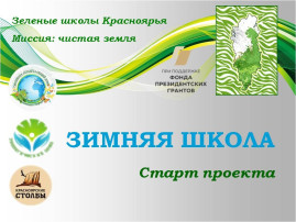 «Зеленые школы Красноярья» «Зеленые школы Красноярья».