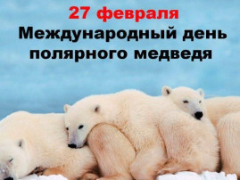 «Международный день полярного медведя» «Международный день полярного медведя».